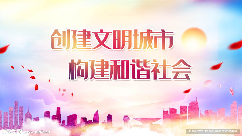 创建文明城市