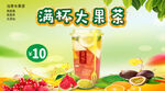 满杯全套水果奶茶新品