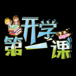 开学第一课 