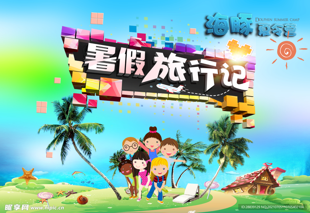 暑假去哪儿 