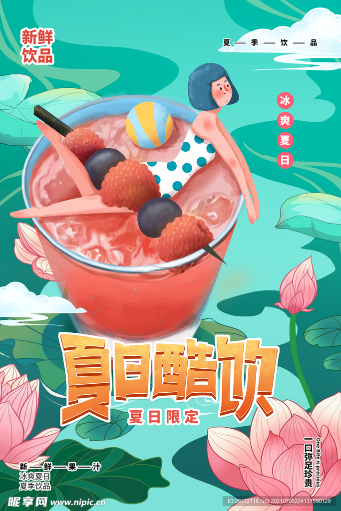 清凉夏日创意夏天促销海报