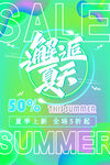 创意清新缤纷夏日夏天海报