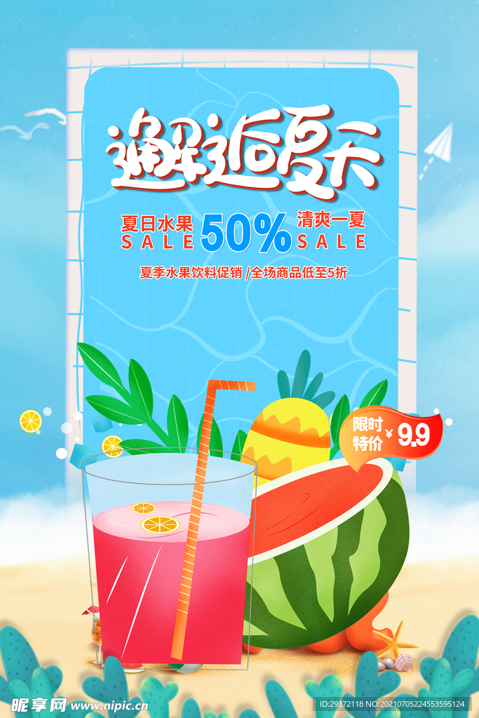 创意清新缤纷夏日夏天海报