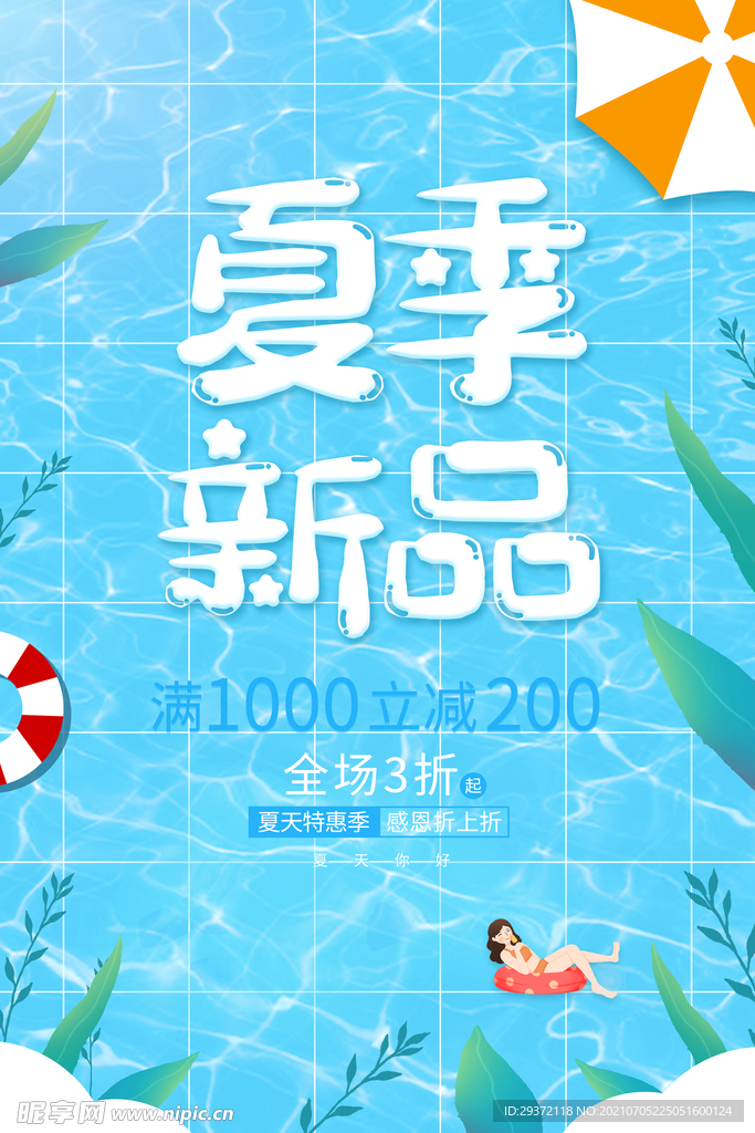 创意清新缤纷夏日夏天海报