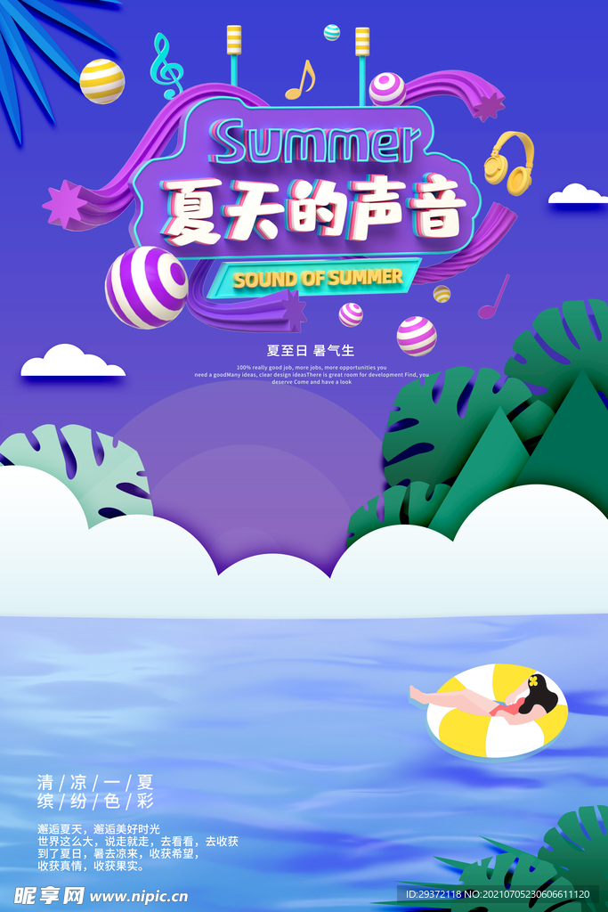 创意清新缤纷夏日夏天海报