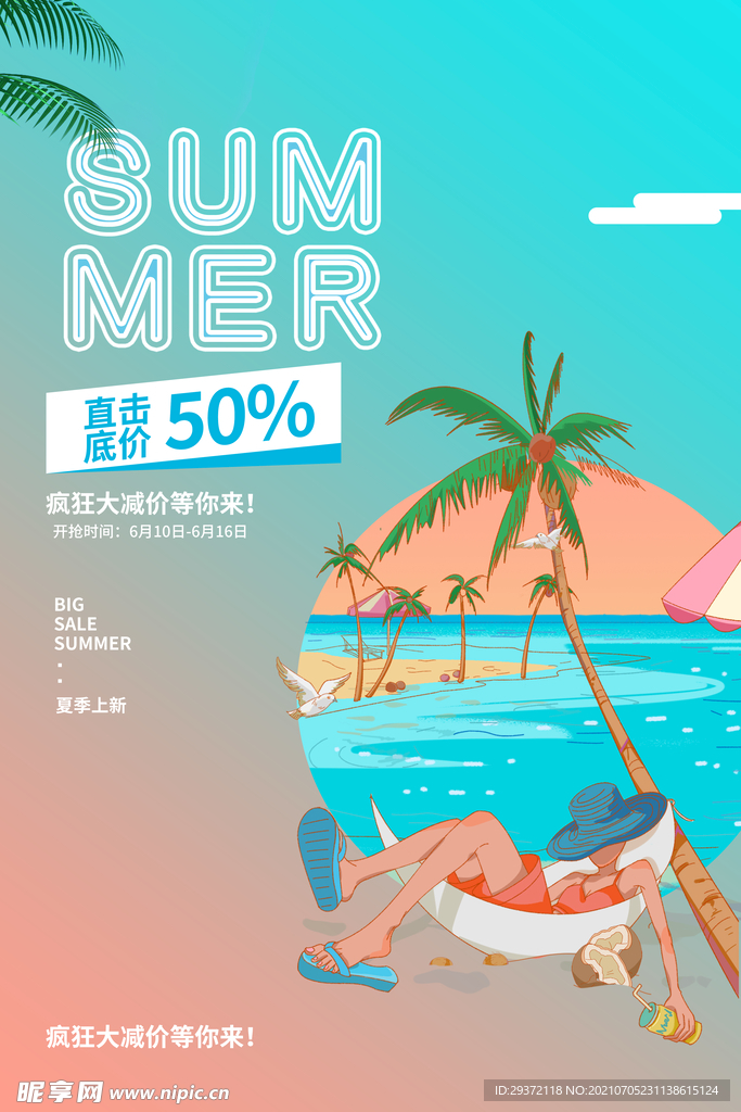 时尚清凉夏季夏天促销海报