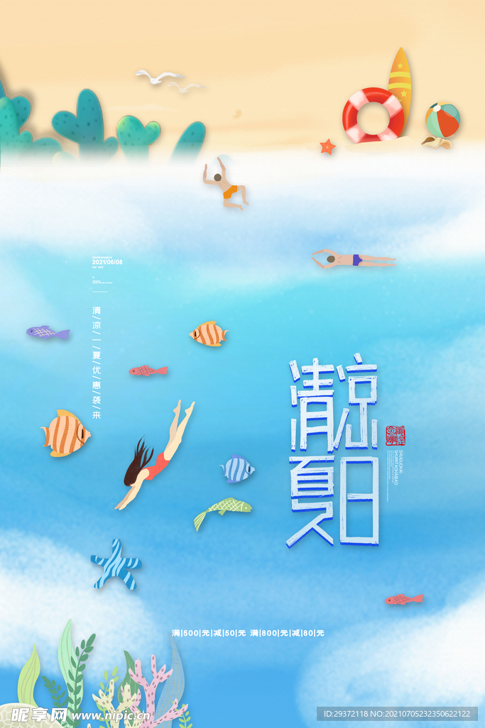 清凉夏日创意夏天促销海报