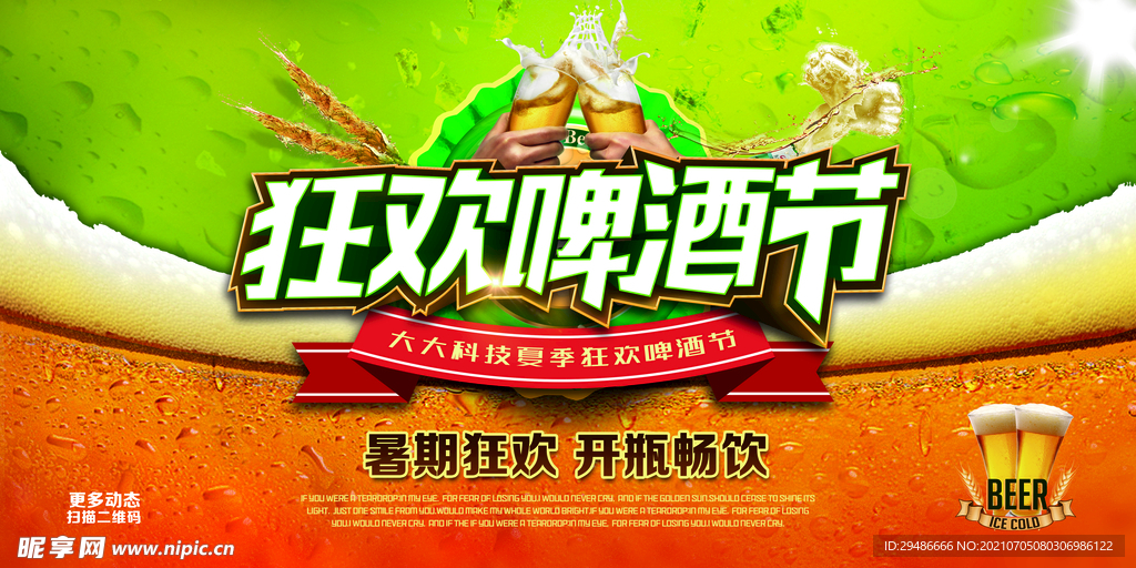 狂欢啤酒节