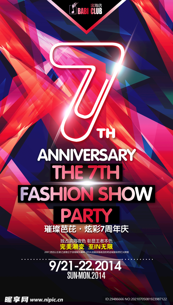 7周年庆
