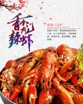 香辣小龙虾