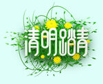 清明踏青