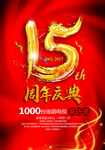 15周年庆典