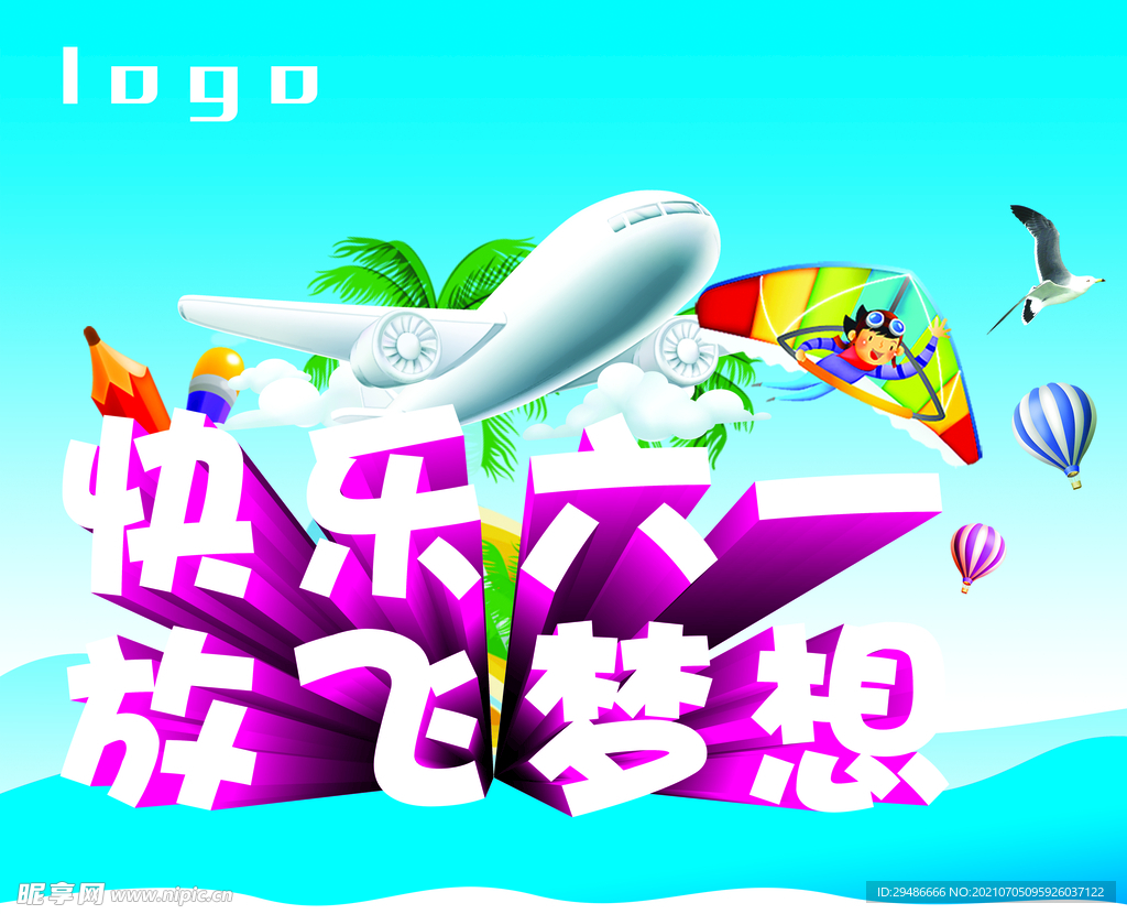 快乐六一 