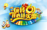玩转61 开心抢实惠