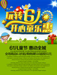 玩转61 开心童乐惠 