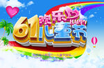 61快乐