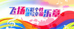 飞扬五彩个性 谱写幸福乐章