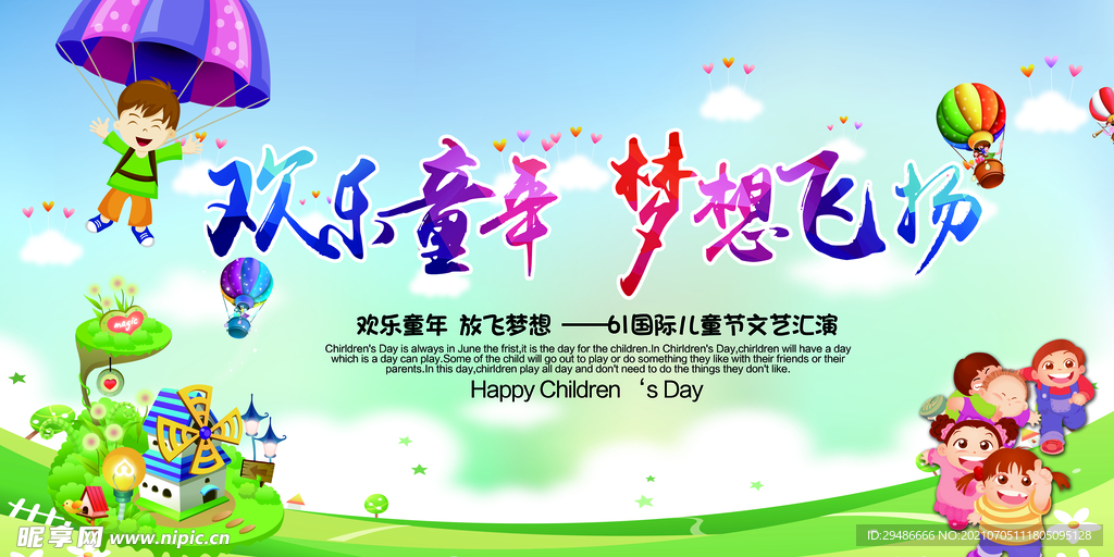 快乐童年 梦想飞扬