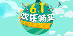 61欢乐畅买