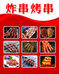炸串烤串