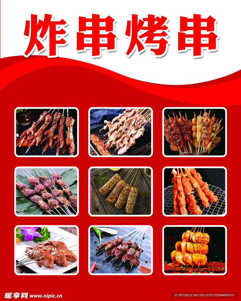 炸串烤串