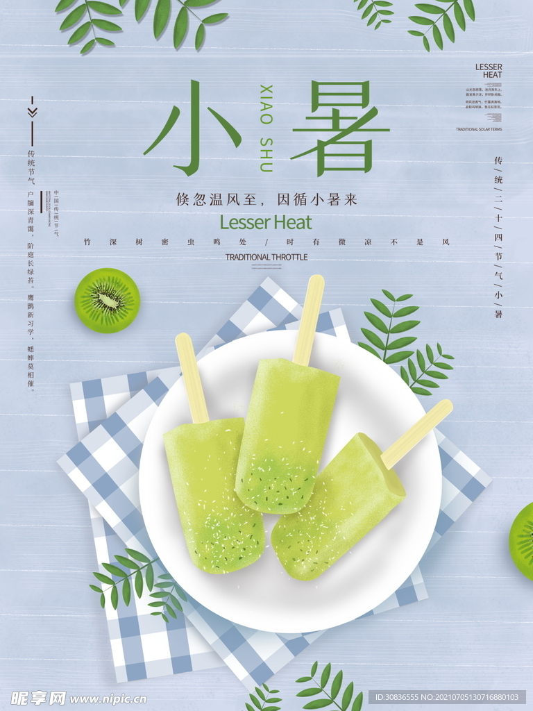 小暑海报 