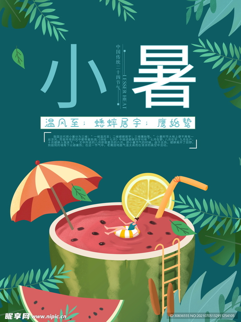小暑海报