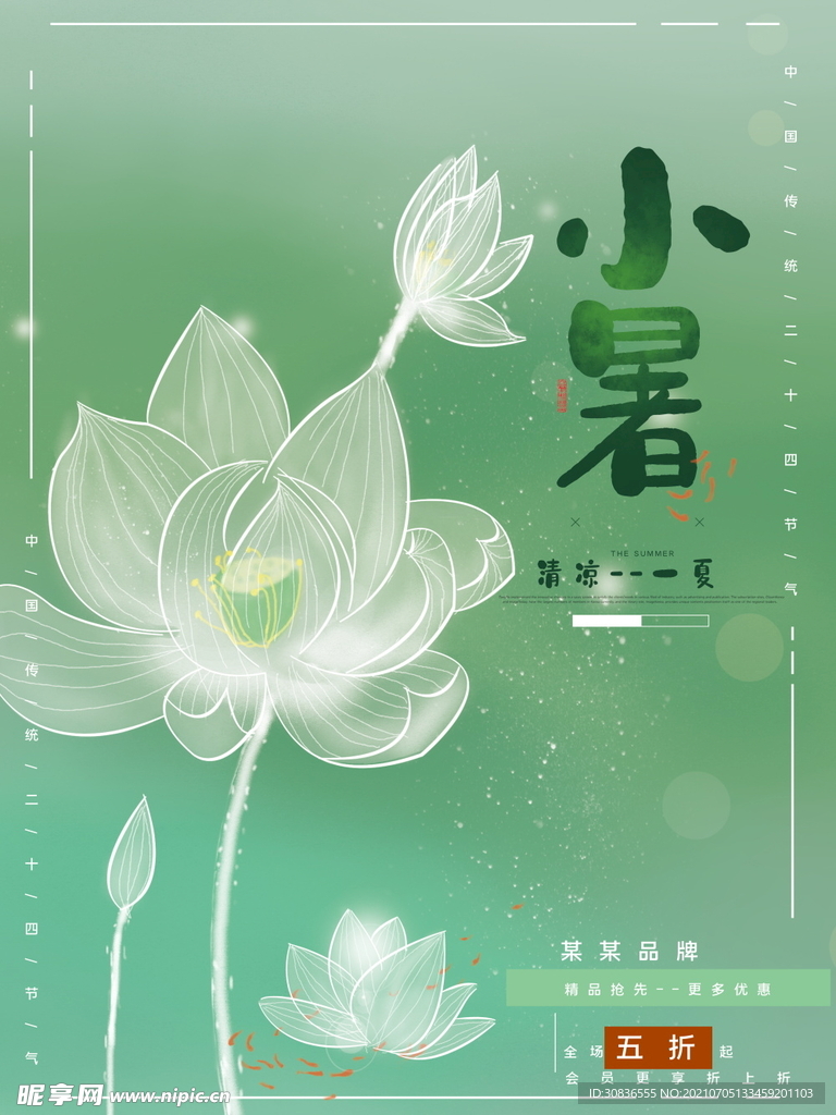 小暑海报 