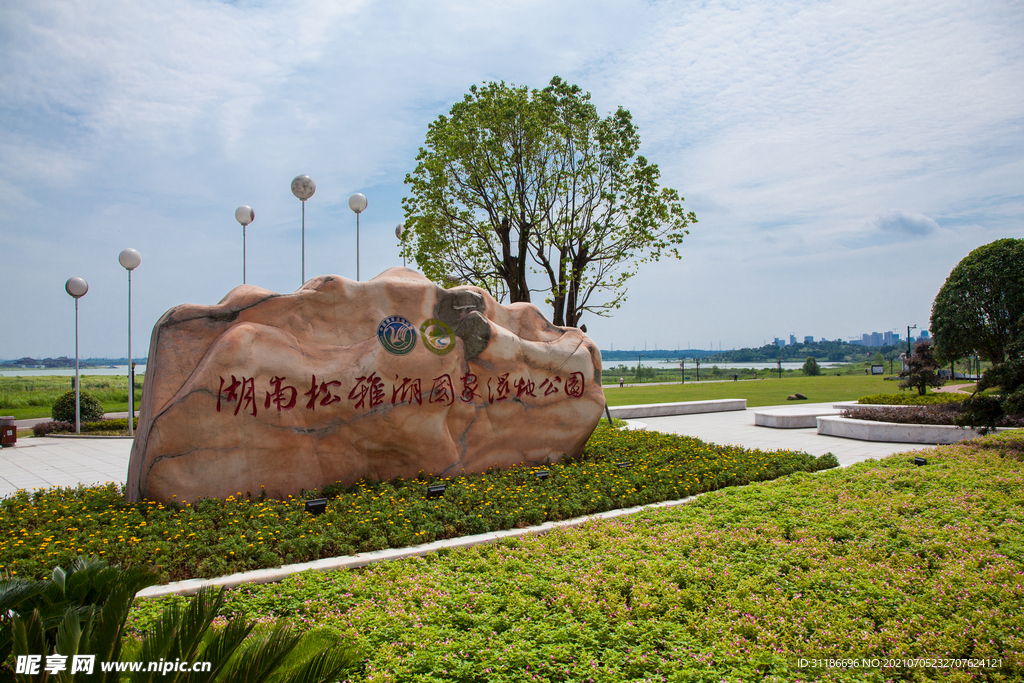 湖南松雅湖国家湿地公园