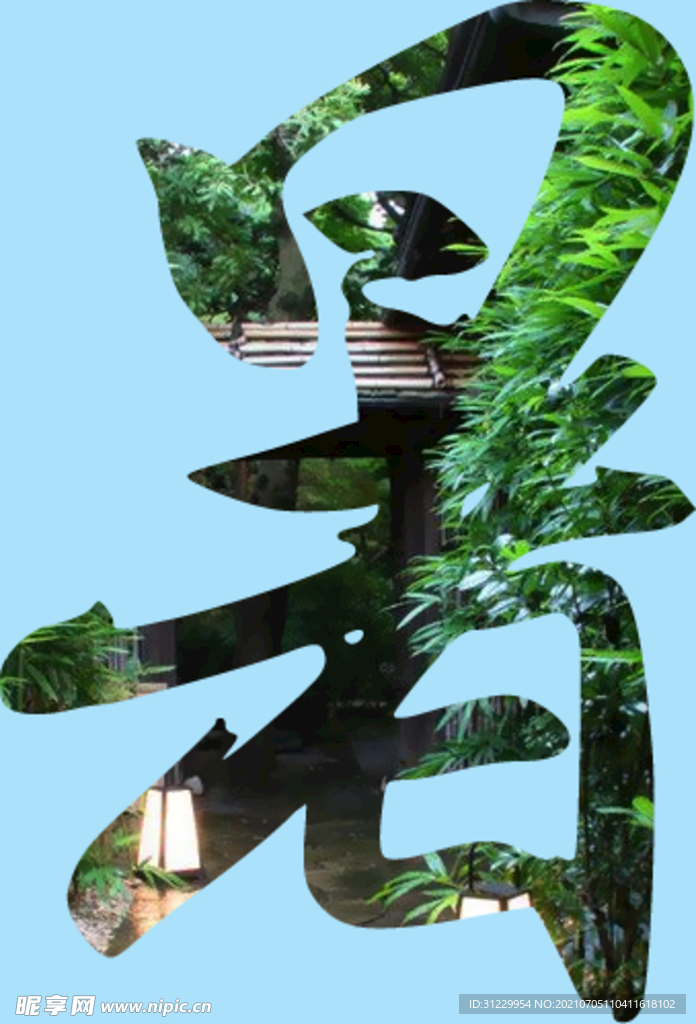 暑