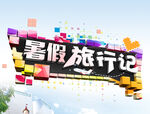 暑假旅行记