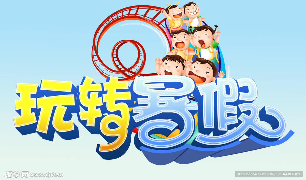 玩转暑假