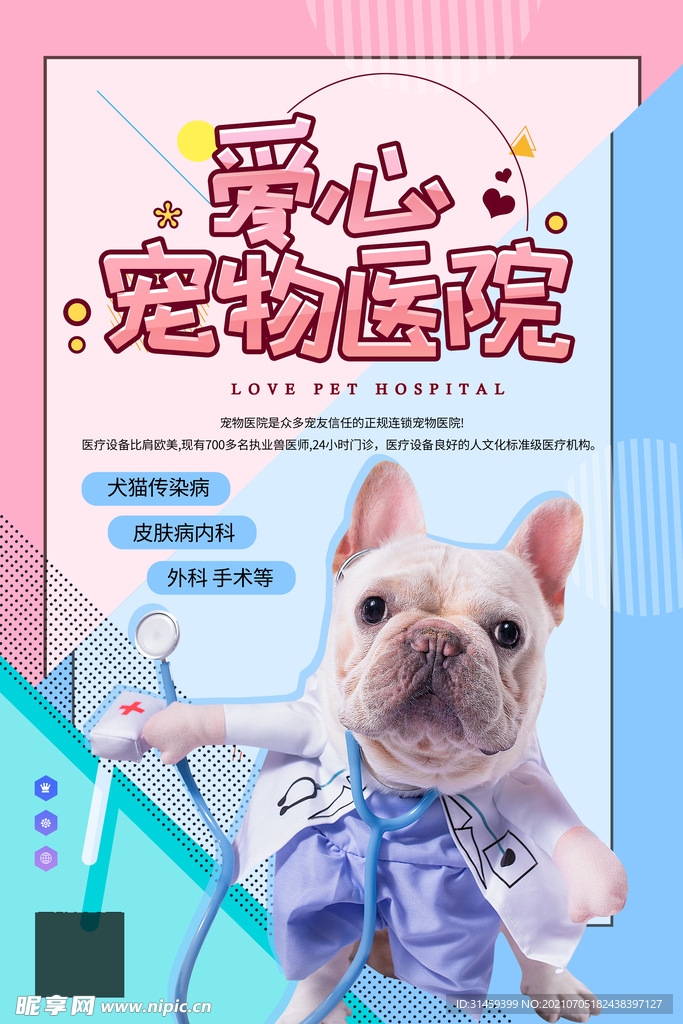 宠物医院海报