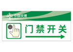 门禁开关