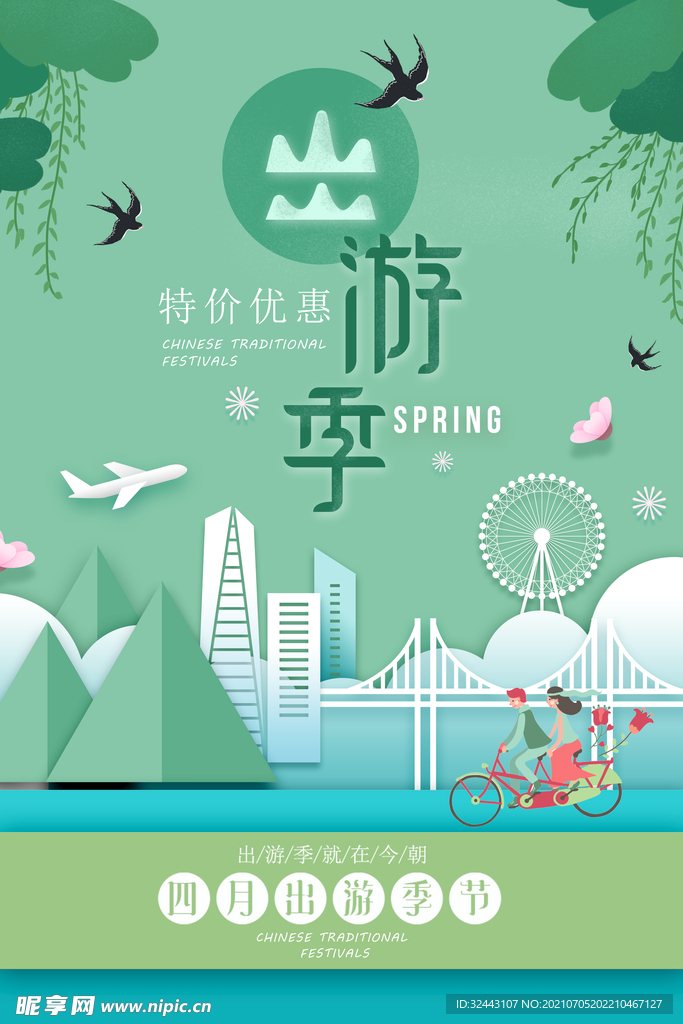 旅游季