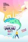 环球旅行