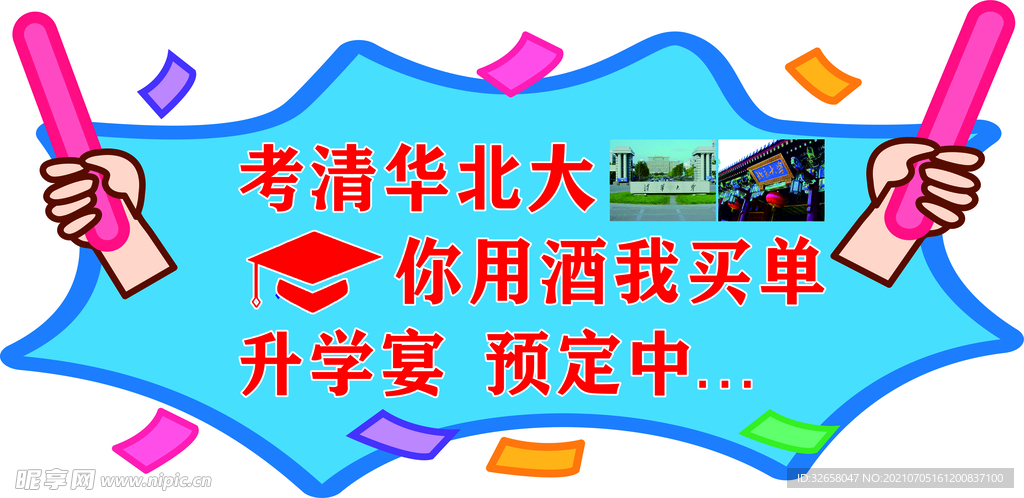 卡通形象 升学宴  谢师宴  