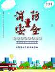 消防