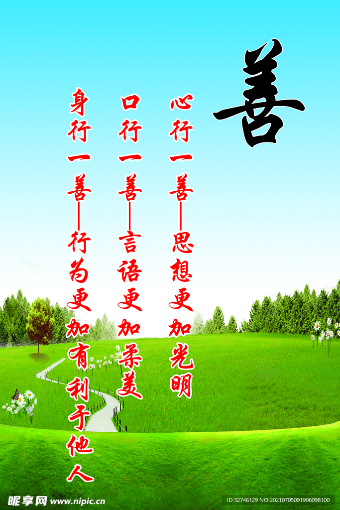 善