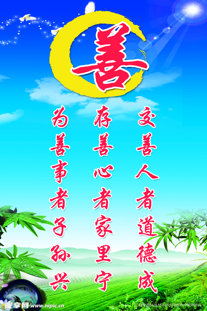善
