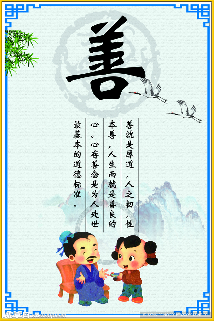 善