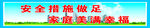 安全
