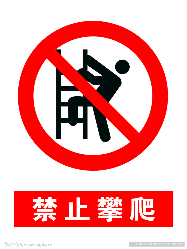 禁止