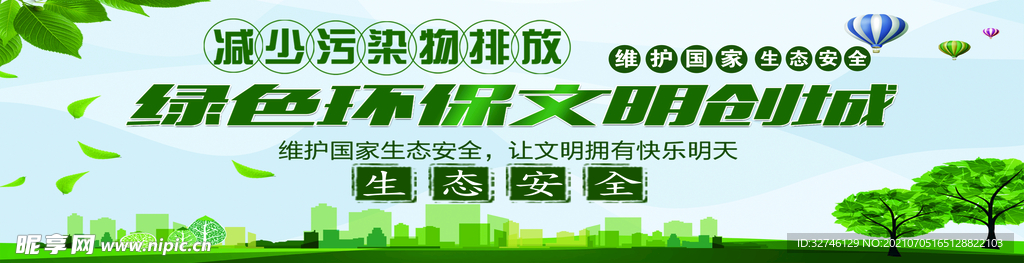 环保