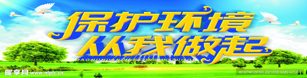 环保