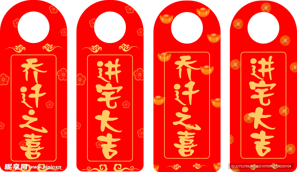 乔迁之喜