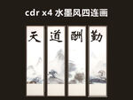 天道酬勤 水墨风连画 四联画