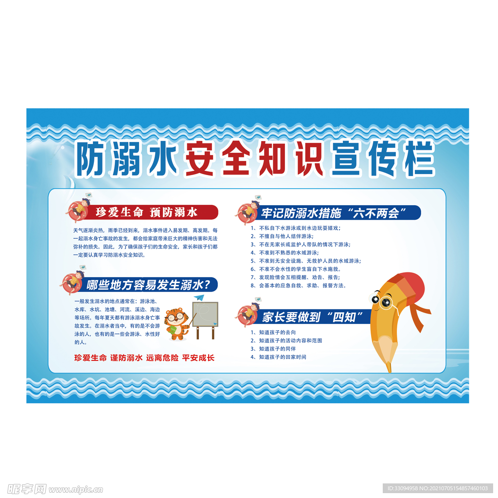 蓝色防溺水安全知识展板设计