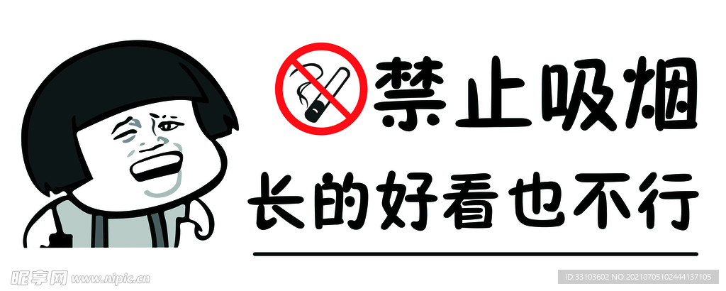 禁止吸烟