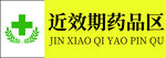 近效期药品区